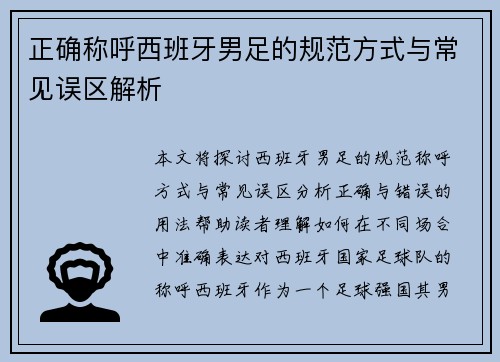 正确称呼西班牙男足的规范方式与常见误区解析
