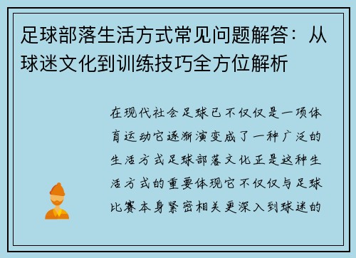 足球部落生活方式常见问题解答：从球迷文化到训练技巧全方位解析