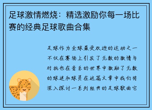 足球激情燃烧：精选激励你每一场比赛的经典足球歌曲合集