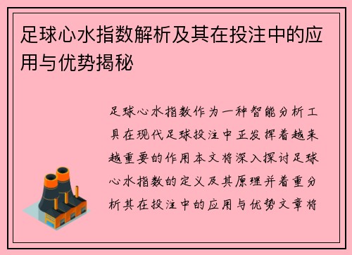 足球心水指数解析及其在投注中的应用与优势揭秘