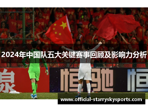 2024年中国队五大关键赛事回顾及影响力分析