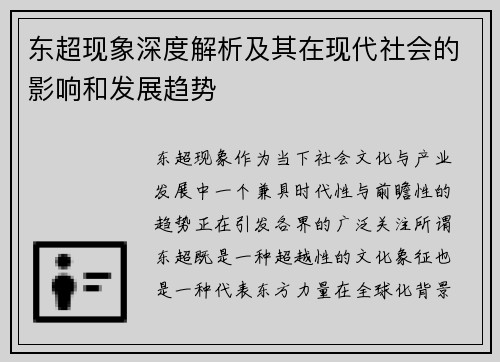 东超现象深度解析及其在现代社会的影响和发展趋势
