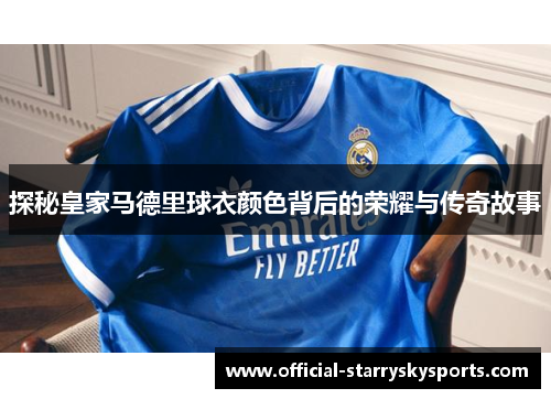 探秘皇家马德里球衣颜色背后的荣耀与传奇故事