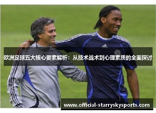 欧洲足球五大核心要素解析：从技术战术到心理素质的全面探讨