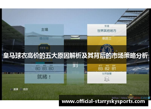 皇马球衣高价的五大原因解析及其背后的市场策略分析