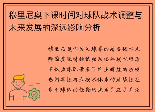穆里尼奥下课时间对球队战术调整与未来发展的深远影响分析