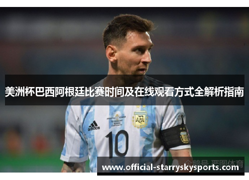 美洲杯巴西阿根廷比赛时间及在线观看方式全解析指南