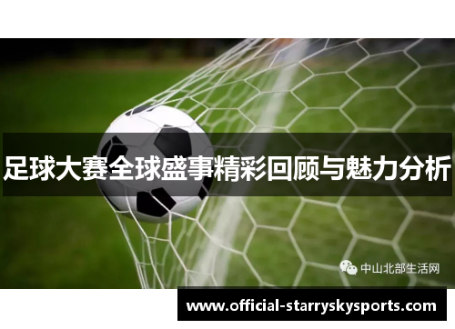 足球大赛全球盛事精彩回顾与魅力分析