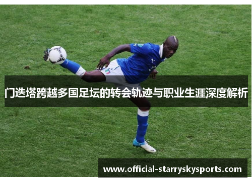 门迭塔跨越多国足坛的转会轨迹与职业生涯深度解析