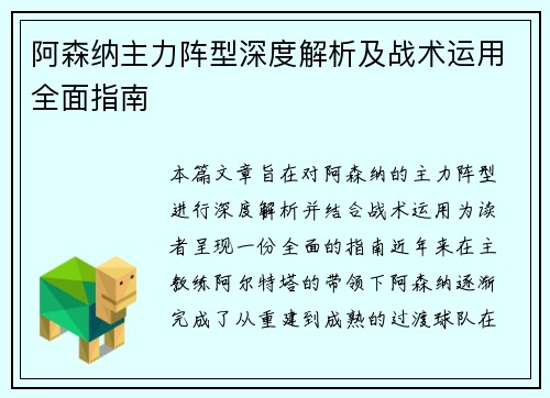阿森纳主力阵型深度解析及战术运用全面指南