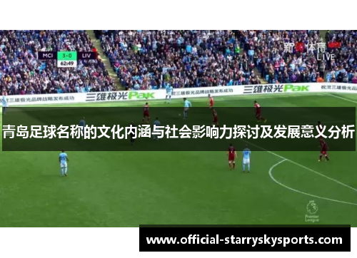 青岛足球名称的文化内涵与社会影响力探讨及发展意义分析