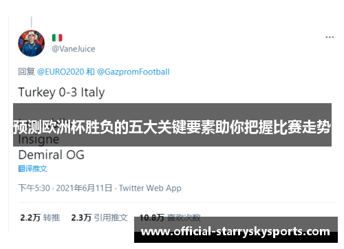 预测欧洲杯胜负的五大关键要素助你把握比赛走势