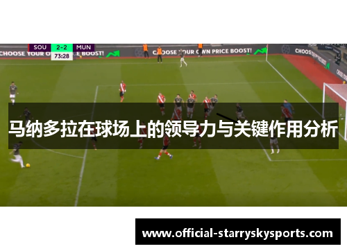 马纳多拉在球场上的领导力与关键作用分析
