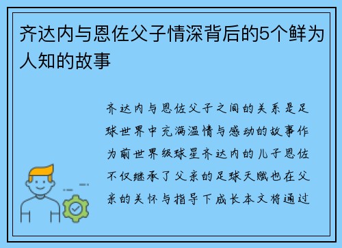 齐达内与恩佐父子情深背后的5个鲜为人知的故事