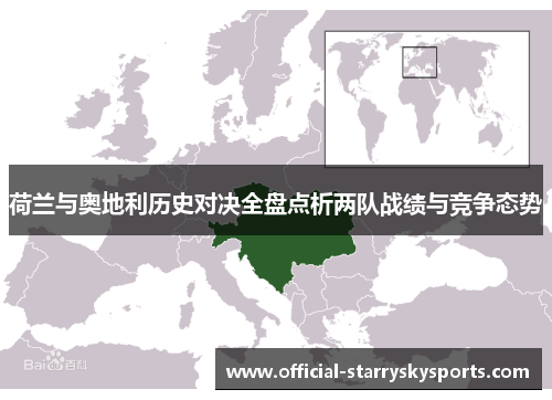 荷兰与奥地利历史对决全盘点析两队战绩与竞争态势