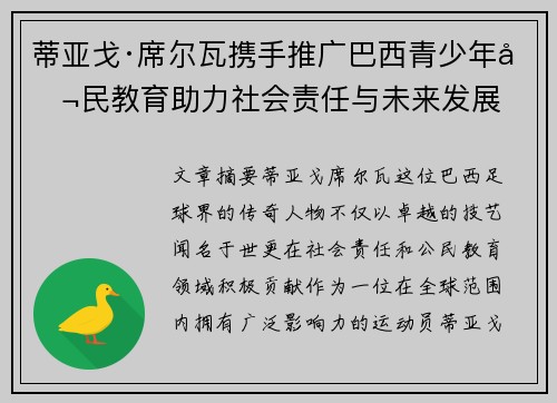 蒂亚戈·席尔瓦携手推广巴西青少年公民教育助力社会责任与未来发展