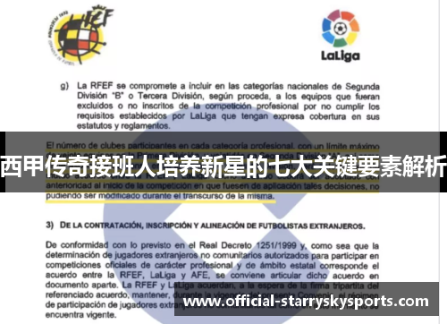 西甲传奇接班人培养新星的七大关键要素解析