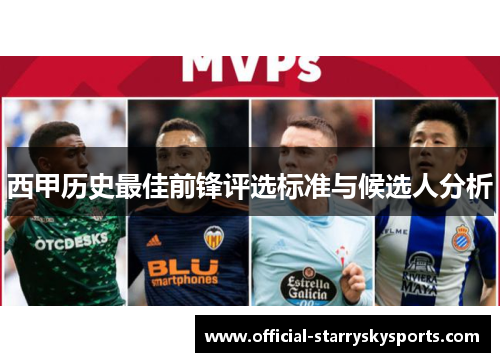 西甲历史最佳前锋评选标准与候选人分析