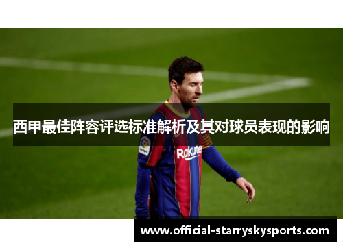 西甲最佳阵容评选标准解析及其对球员表现的影响