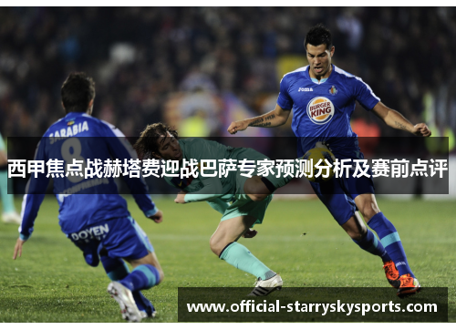 西甲焦点战赫塔费迎战巴萨专家预测分析及赛前点评